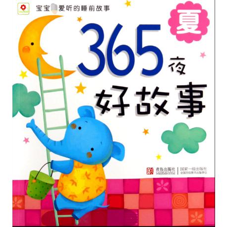 365夜好故事（夏）