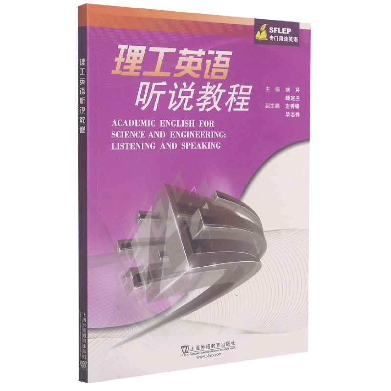 理工英语听说教程（SFLEP专门用途英语）