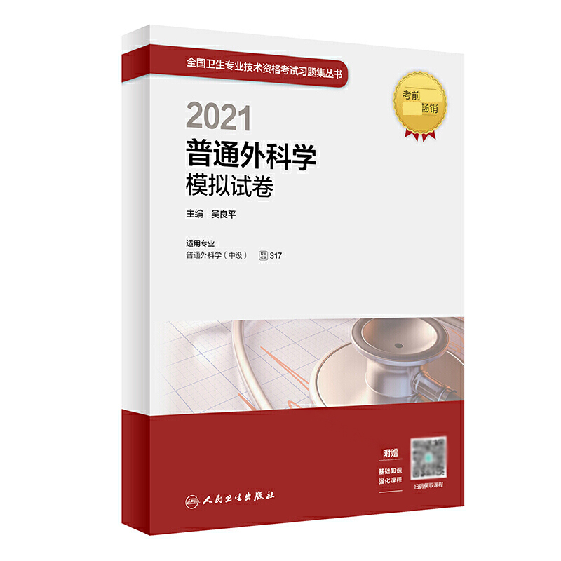 2021普通外科学模拟试卷（配增值）