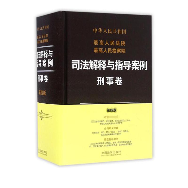 中华人民共和国最高人民法院最高人民检察院司法解释与指导案例（刑事卷第4版）（精）