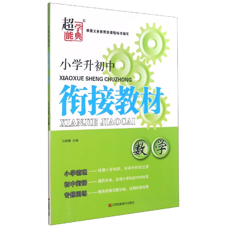 数学/小学升初中衔接教材