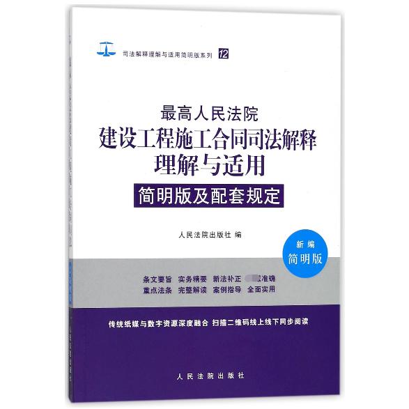 最高人民法院建设工程施工合同司法解释理解与适用简明版及配套规定（新编简明版）...