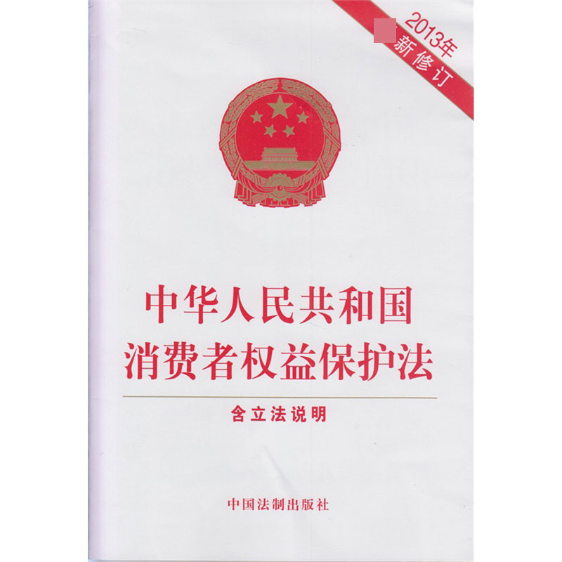 中华人民共和国消费者权益保护法(2013年最新修订)