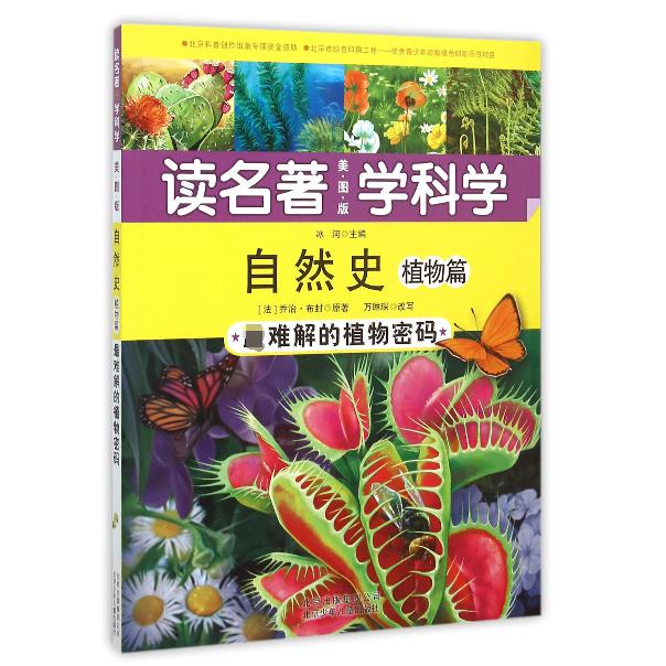 自然史（植物篇 难解的植物密码美图版）/读名著学科学