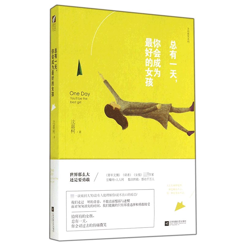 总有一天你会成为最好的女孩/含泪微笑系列