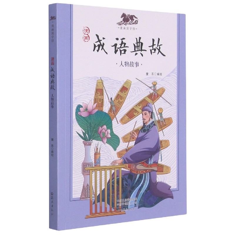 漫画成语典故（人物故事）/漫画国学馆