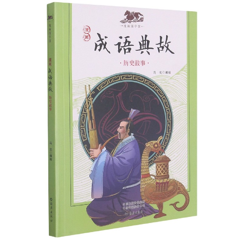 漫画成语典故（历史故事）/漫画国学馆