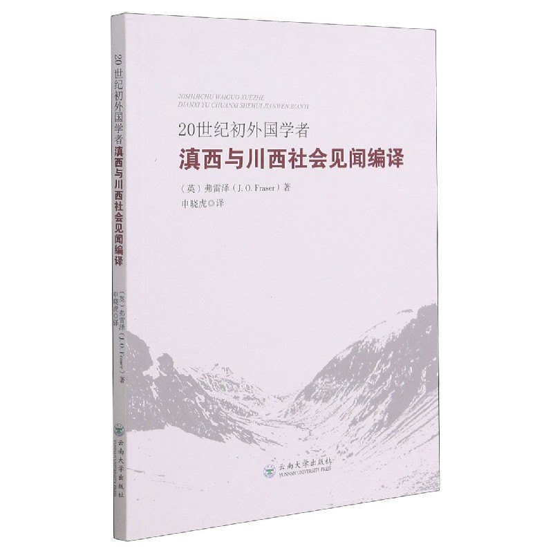 20世纪初外国学者滇西与川西社会见闻编译