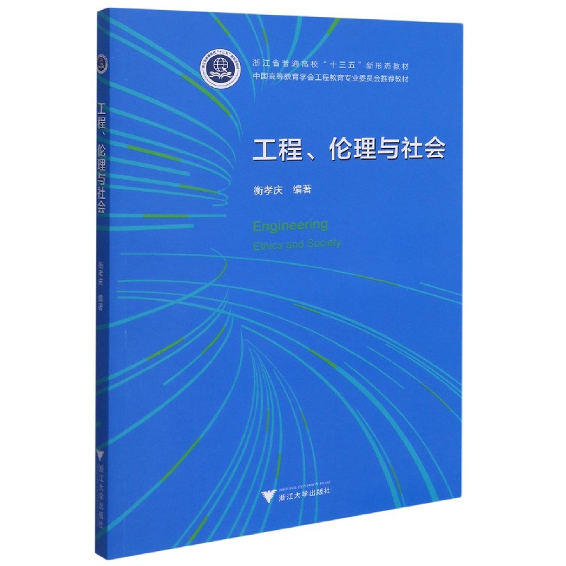 工程伦理与社会（中国高等教育学会工程教育专业委员会教材）