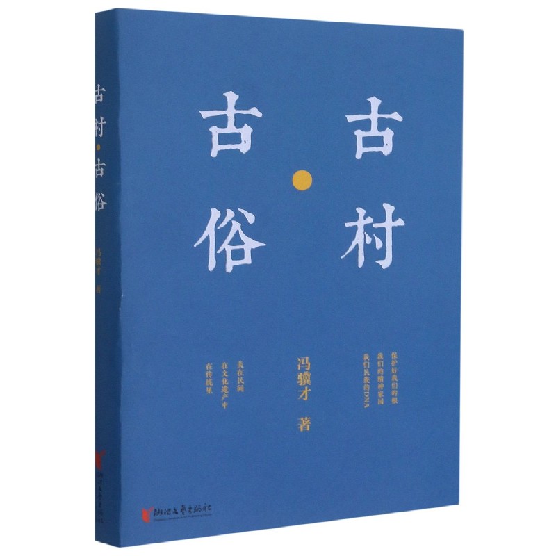 古村古俗