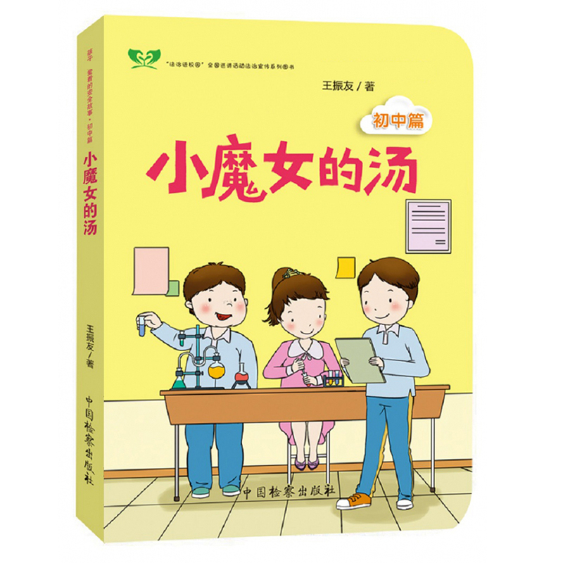 小魔女的汤/孩子最爱看的安全故事