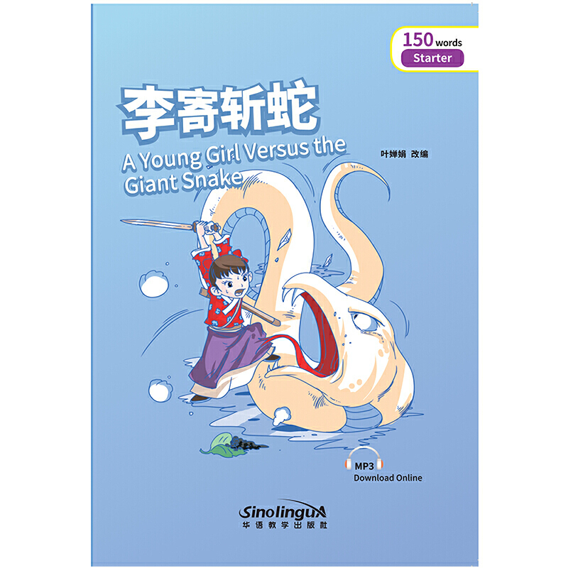 李寄斩蛇/彩虹桥汉语分级读物