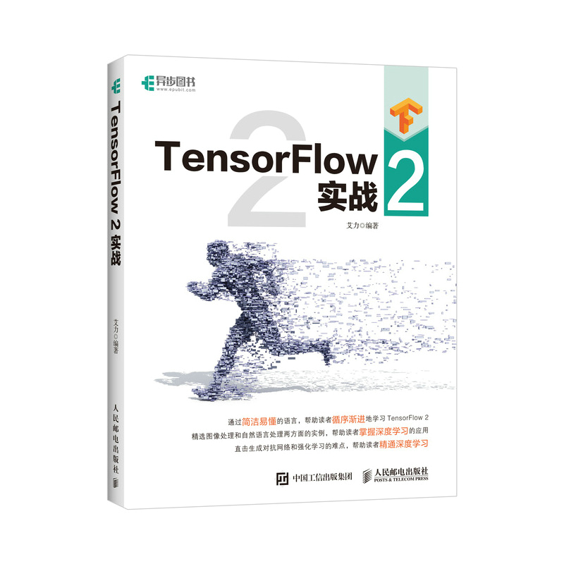 TensorFlow 2 实战