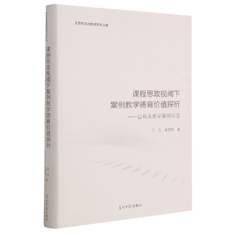 课程思政视阈下案例教学德育价值探析--公共关系学案例示范（精）/思想政治教育研究文库