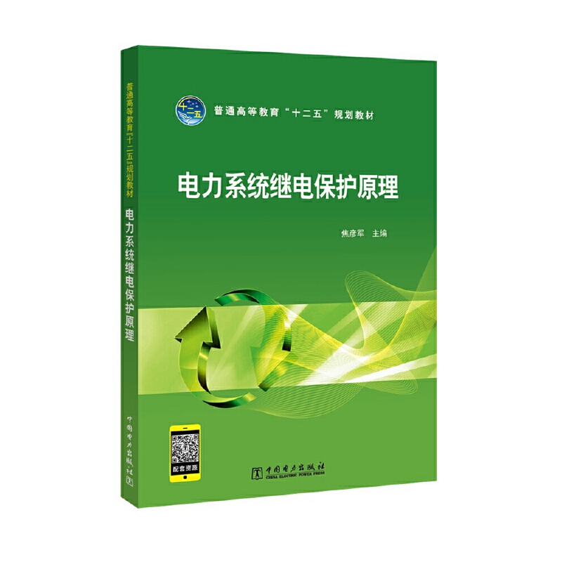 电力系统继电保护原理（普通高等教育十二五规划教材）