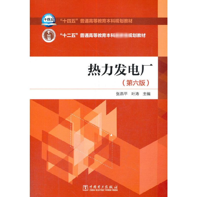 热力发电厂（第6版十四五普通高等教育本科规划教材）