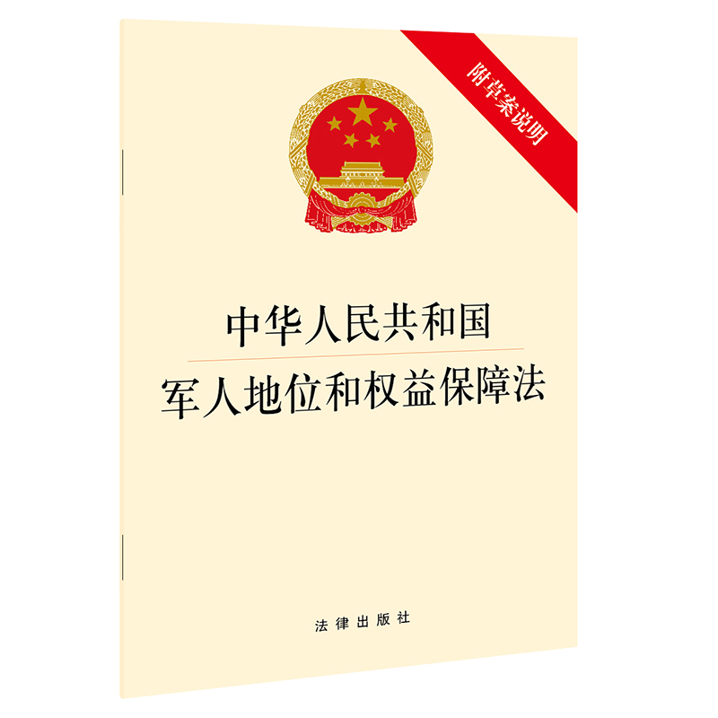 中华人民共和国军人地位和权益保障法（附草案说明）