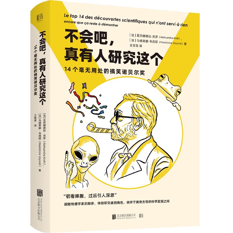 不会吧真有人研究这个（14个毫无用处的搞笑诺贝尔奖）（精）