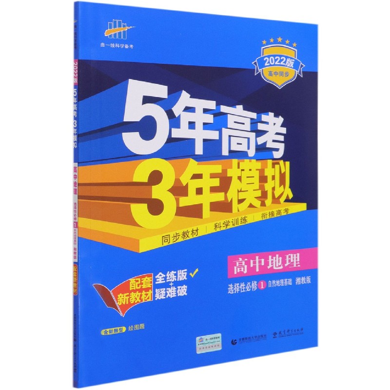 （EX20）2022版新教材  选择性必修1  地理（湘教版）自然地理基础