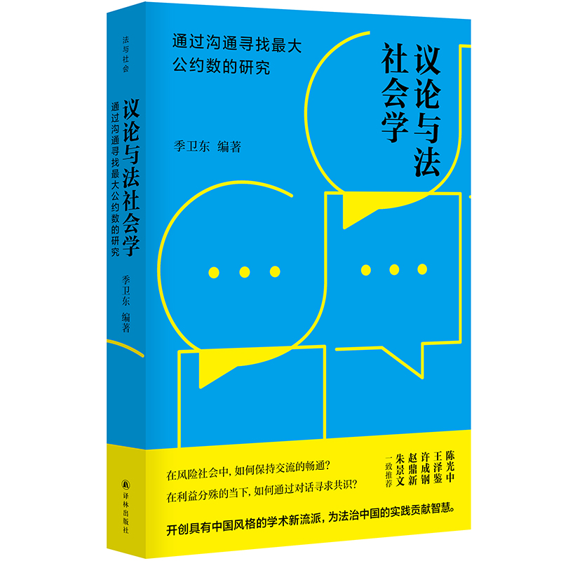 议论与法社会学(通过沟通寻找最大公约数的研究)