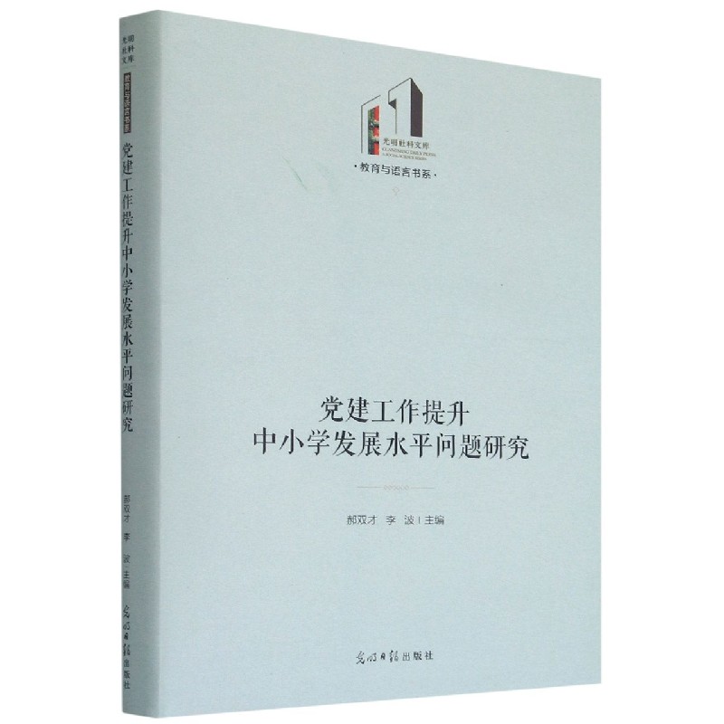 党建工作提升中小学发展水平问题研究（精）/教育与语言书系/光明社科文库