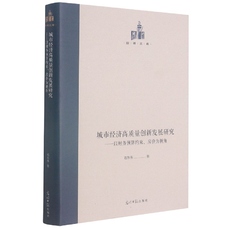 城市经济高质量创新发展研究--以财务预算约束房价为视角（精）/国研文库