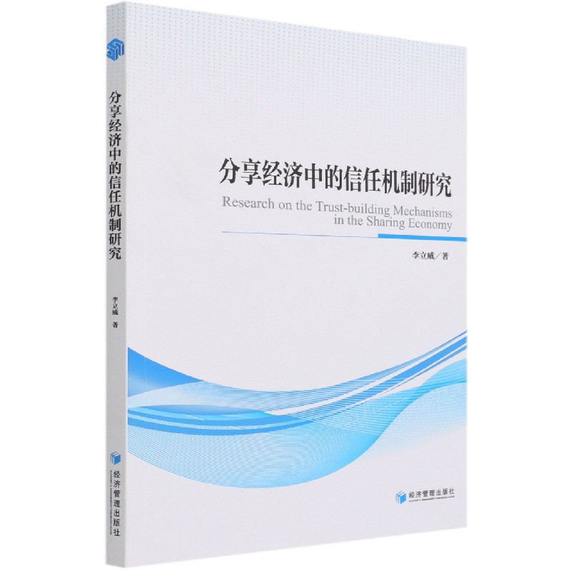 分享经济中的信任机制研究