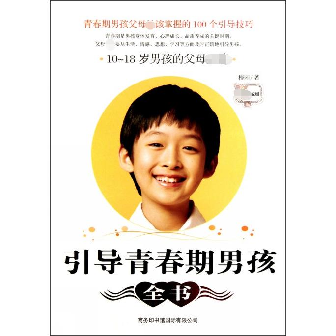 引导青春期男孩全书(10-18岁男孩的父母必读)