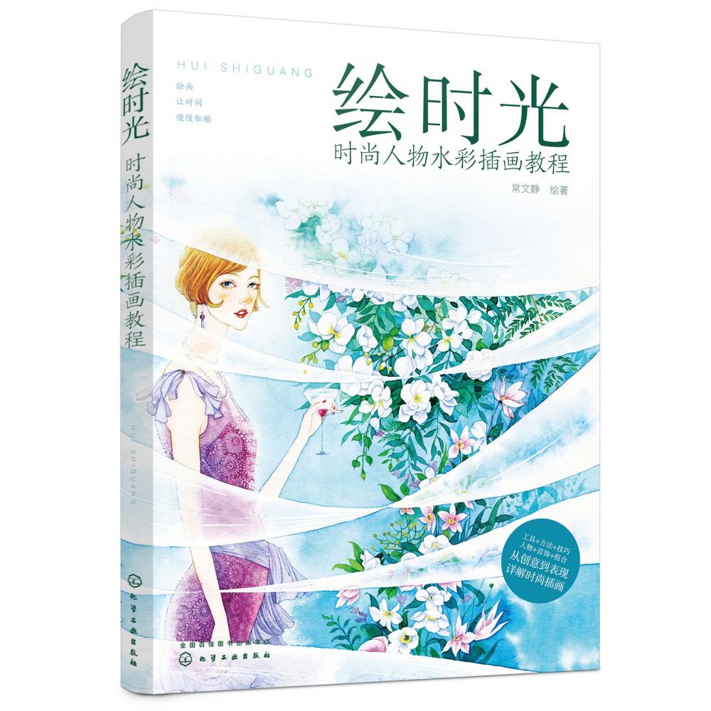 绘时光：时尚人物水彩插画教程
