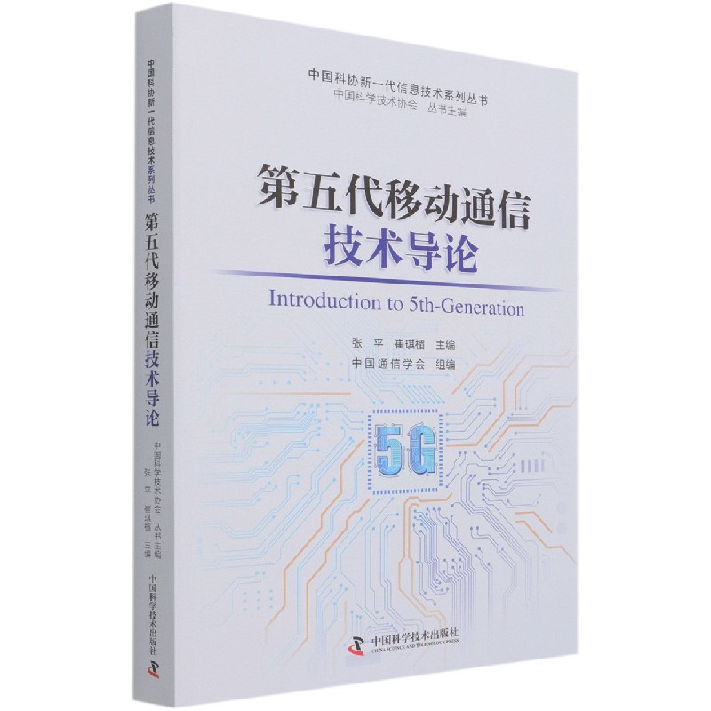 第五代移动通信技术导论/中国科协新一代信息技术系列丛书