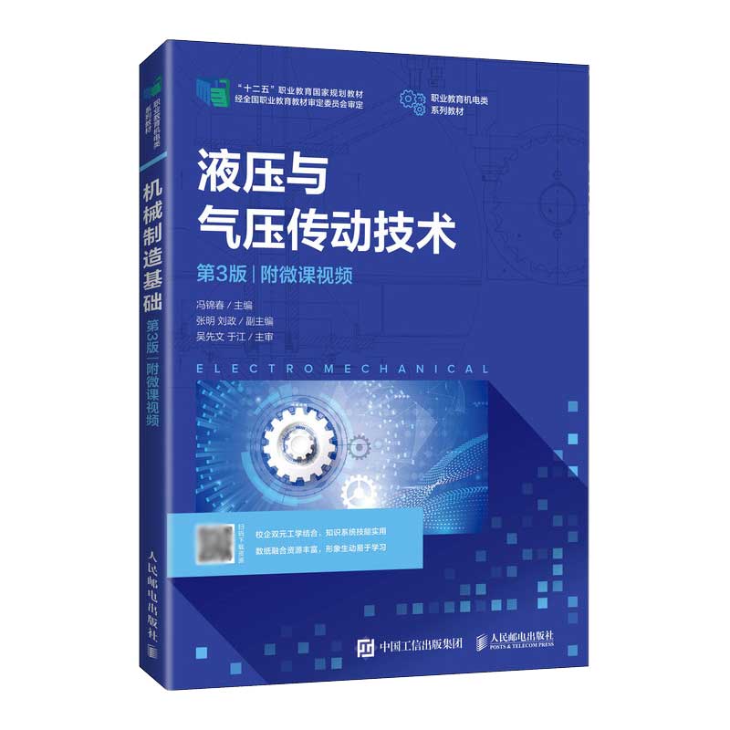 液压与气压传动技术(第3版)(附微课视频)