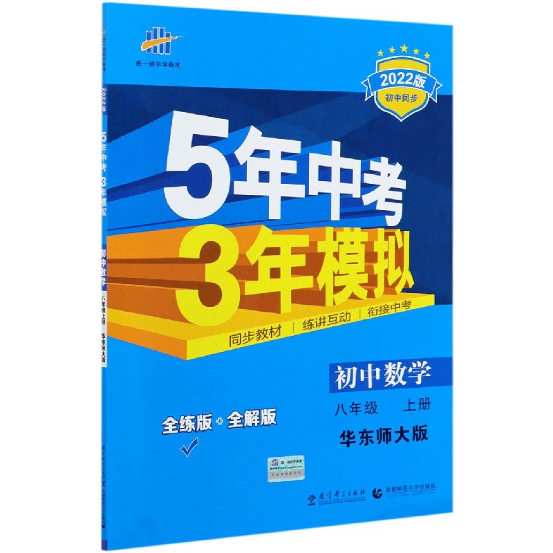 初中数学（8上华东师大版全练版+全解版2022版初中同步）/5年中考3年模拟