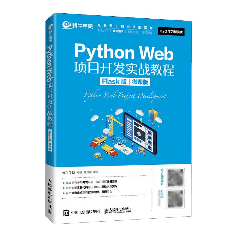 Python Web项目开发实战教程（Flask版）（微课版）