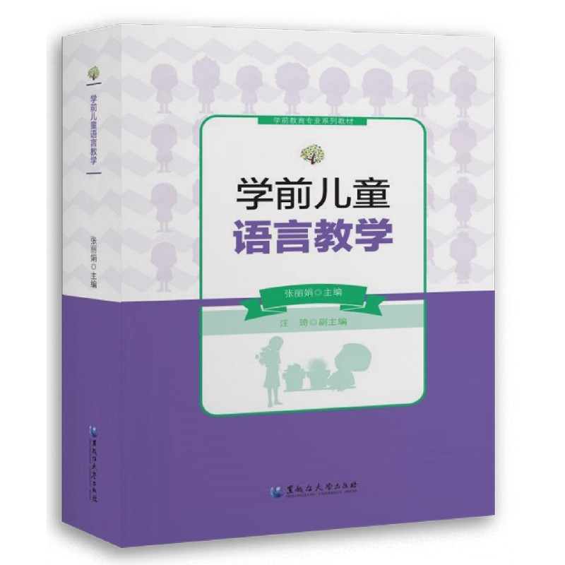 学前儿童语言教学（学前教育专业系列教材）