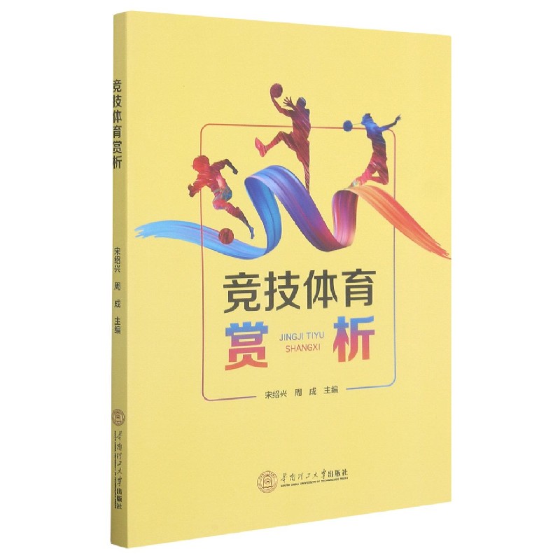 竞技体育赏析