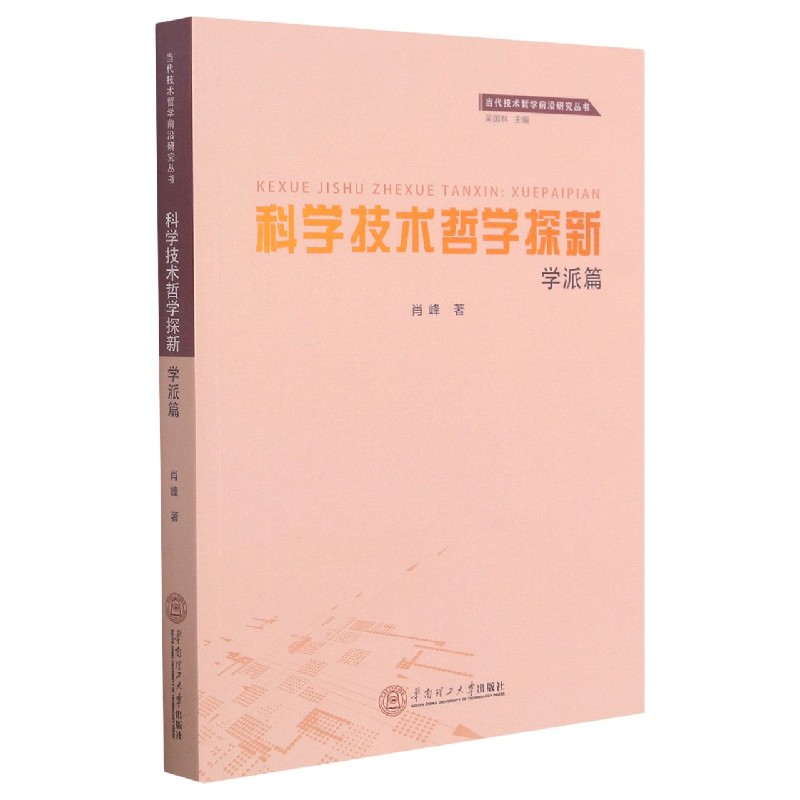 科学技术哲学探新（学派篇）/当代技术哲学前沿研究丛书