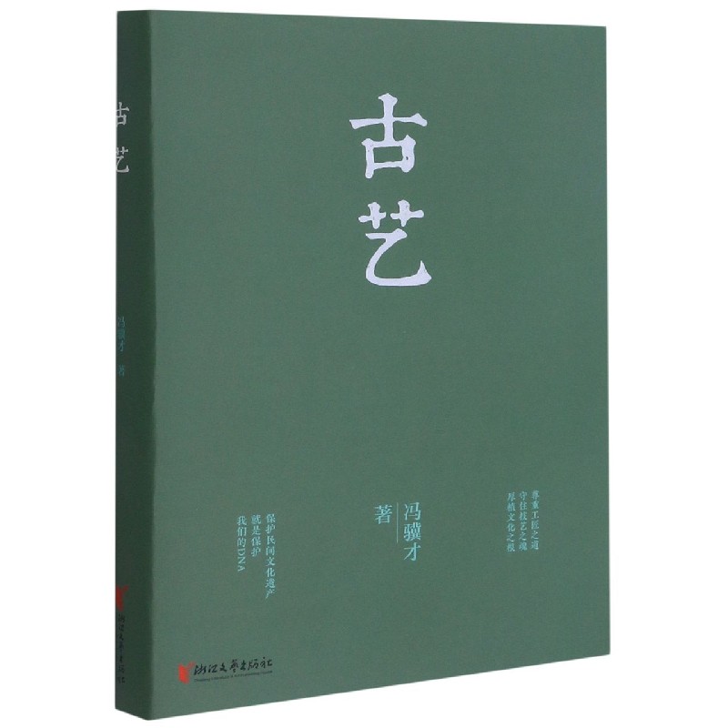 古艺