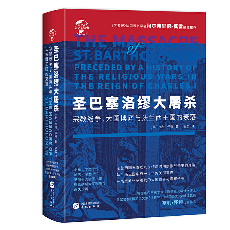 圣巴塞洛缪大屠杀（宗教纷争大国博弈与法兰西王国的衰落）（精）/华文史