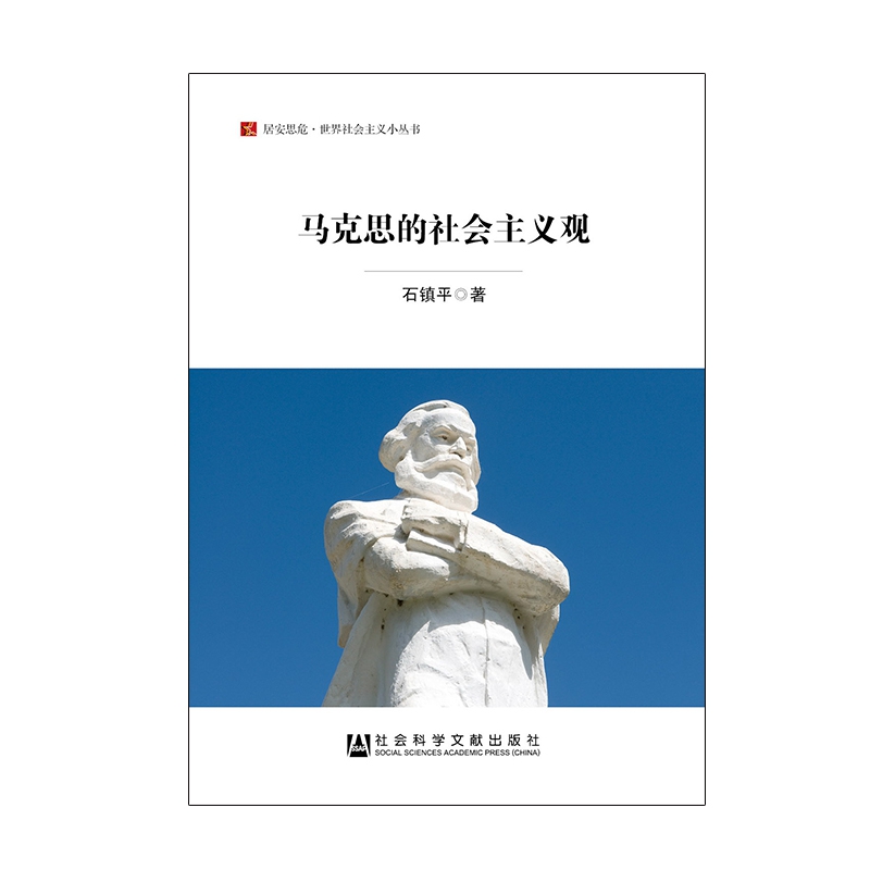 马克思的社会主义观/居安思危世界社会主义小丛书