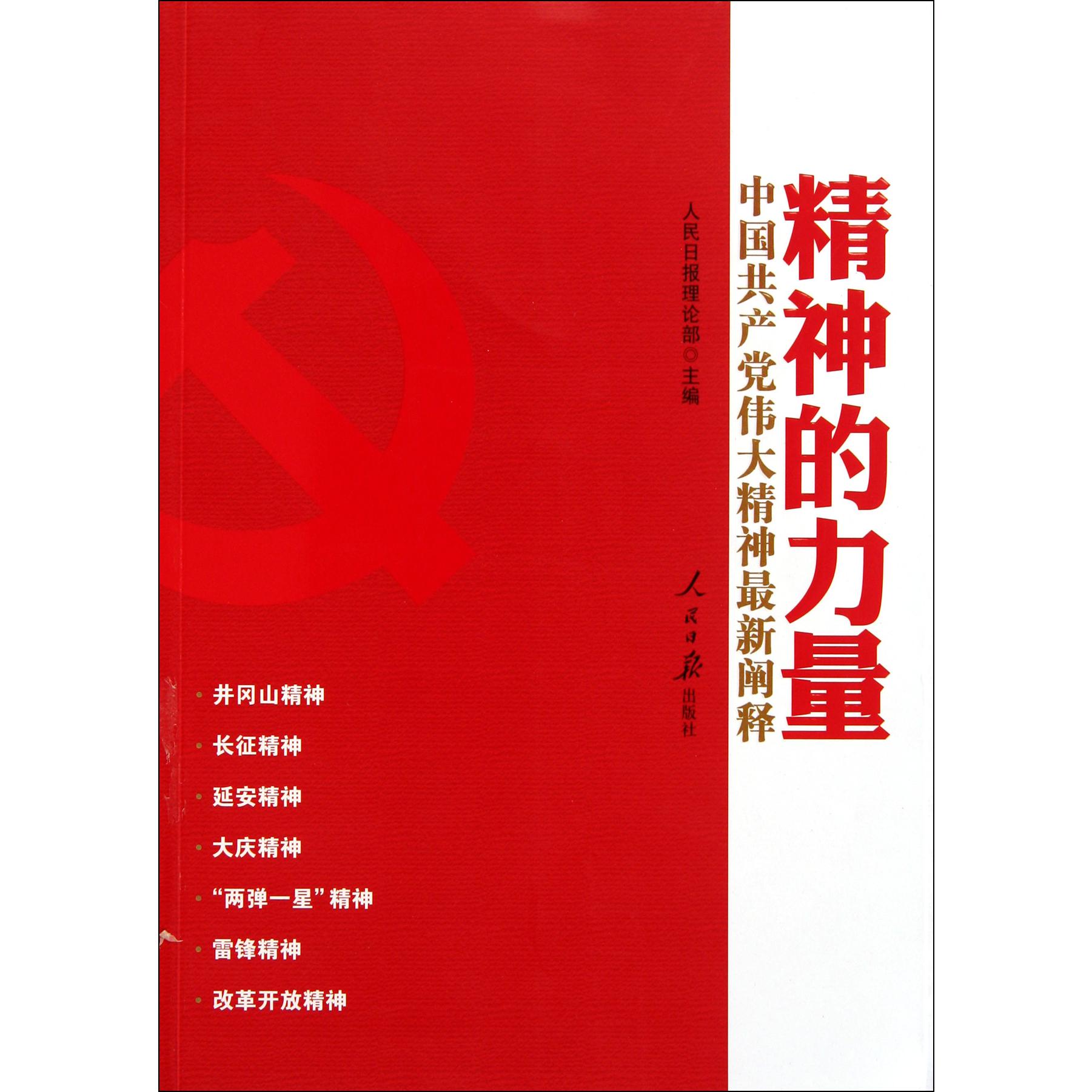 精神的力量（中国共产党伟大精神最新阐释）