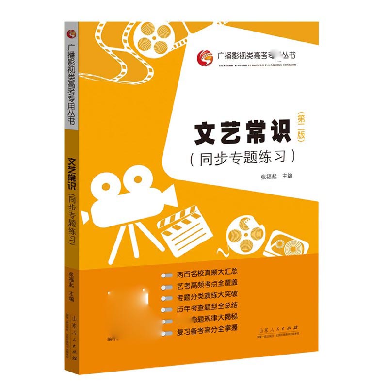 文艺常识（同步专题练习第2版）/广播影视类高考专用丛书