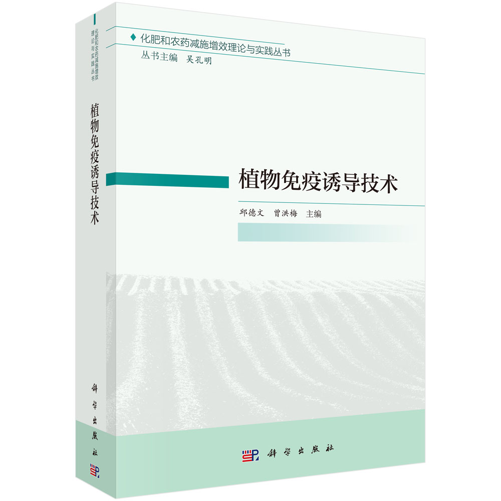 植物免疫诱导技术(精)/化肥和农药减施增效理论与实践丛书