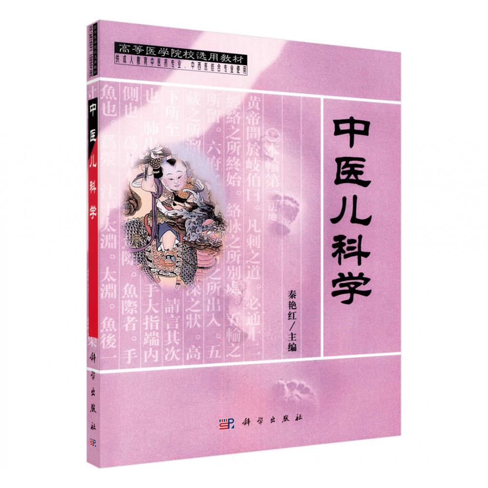 中医儿科学(供成人教育中医药专业中西医结合专业使用)/高等医学院校选用教材