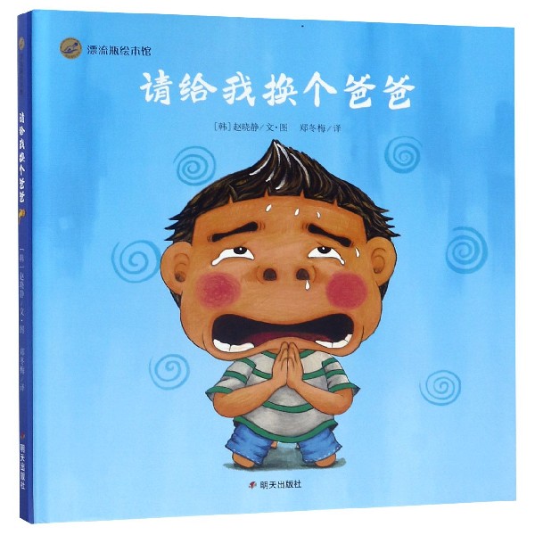请给我换个爸爸(精)/漂流瓶绘本馆