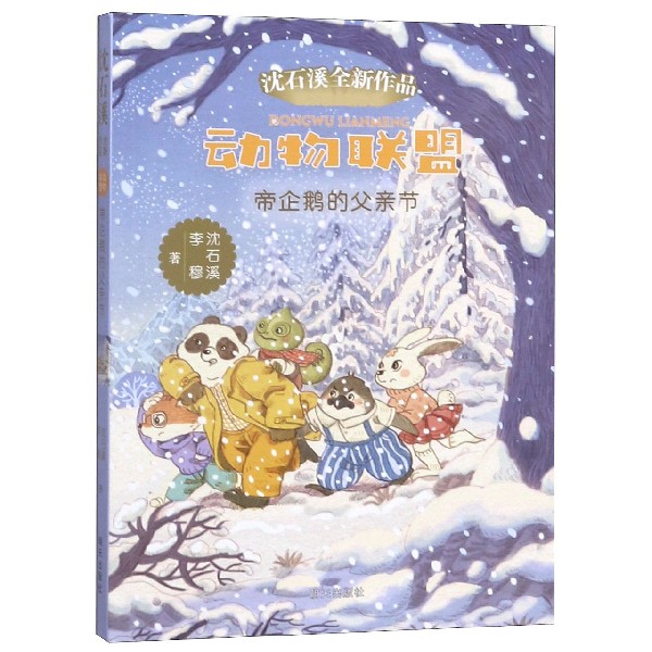 帝企鹅的父亲节/动物联盟
