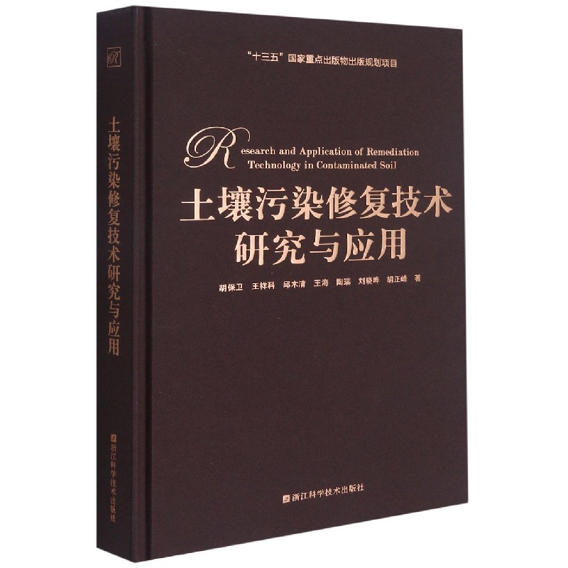 土壤污染修复技术研究与应用（精）