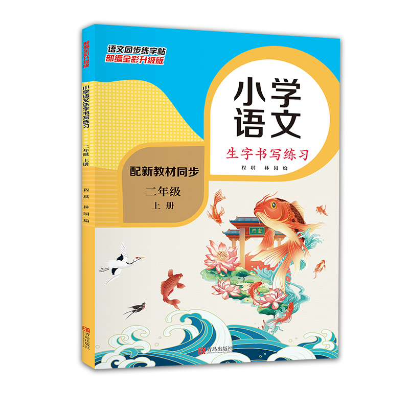 小学语文生字书写练习（2上）
