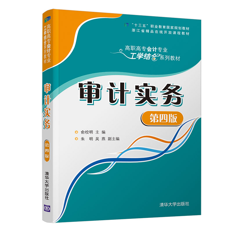 审计实务（第四版）