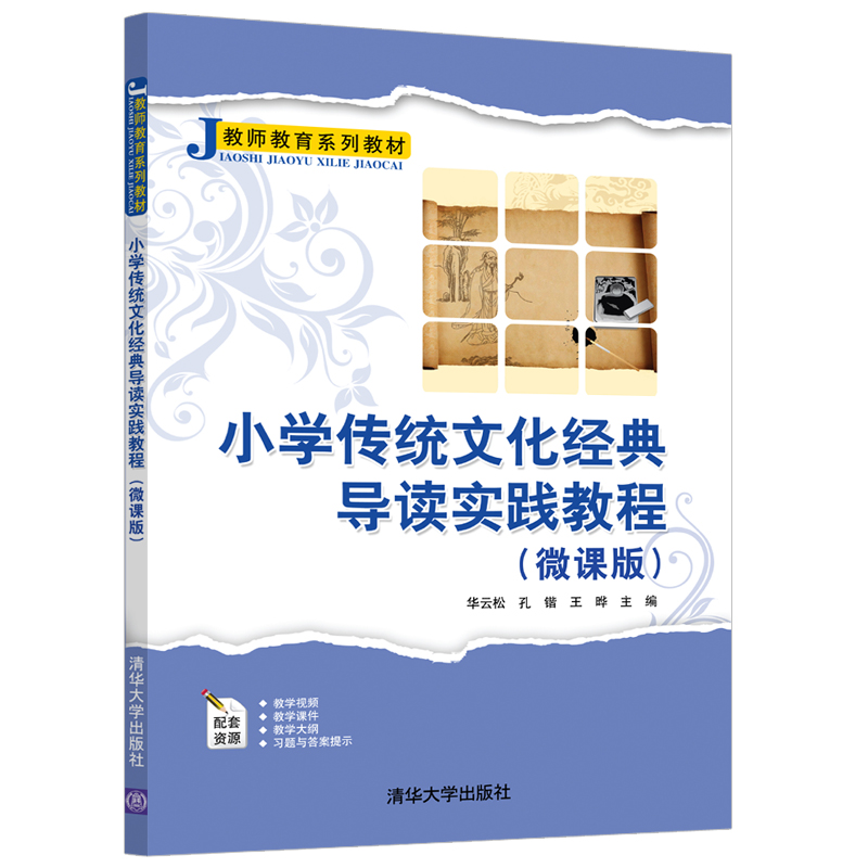 小学传统文化经典导读实践教程(微课版)