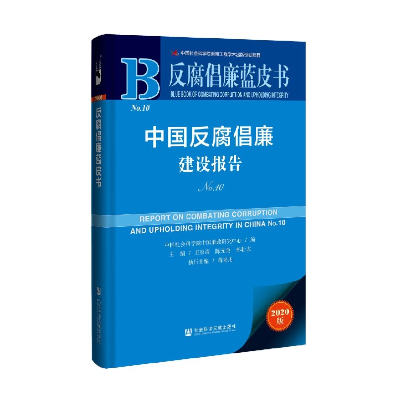 中国反腐倡廉建设报告（2020版0）/反腐倡廉蓝皮书